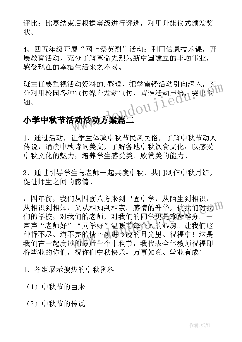 最新小学中秋节活动活动方案(大全8篇)