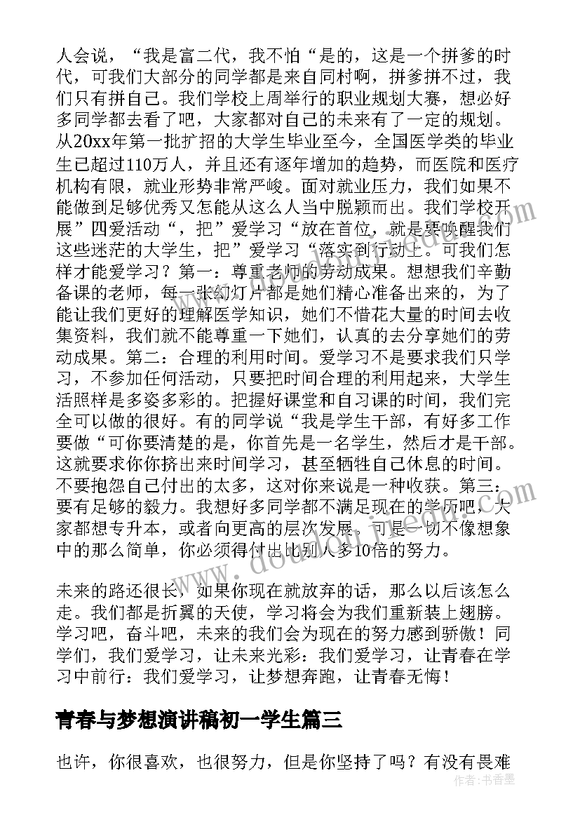 2023年青春与梦想演讲稿初一学生(优质9篇)