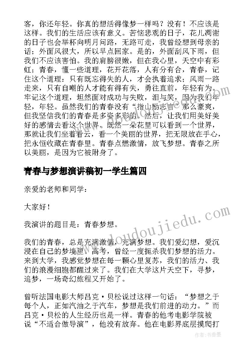 2023年青春与梦想演讲稿初一学生(优质9篇)