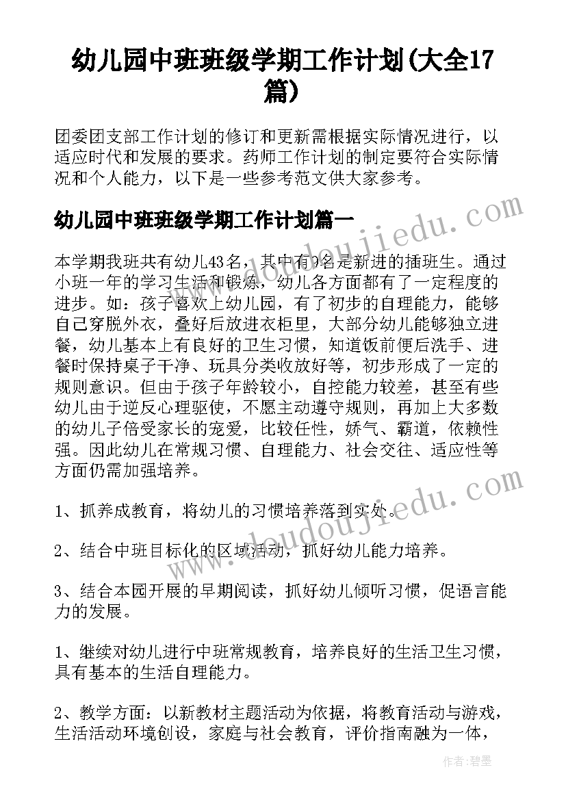 幼儿园中班班级学期工作计划(大全17篇)