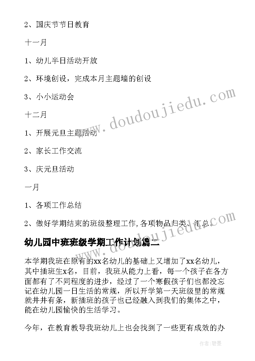 幼儿园中班班级学期工作计划(大全17篇)