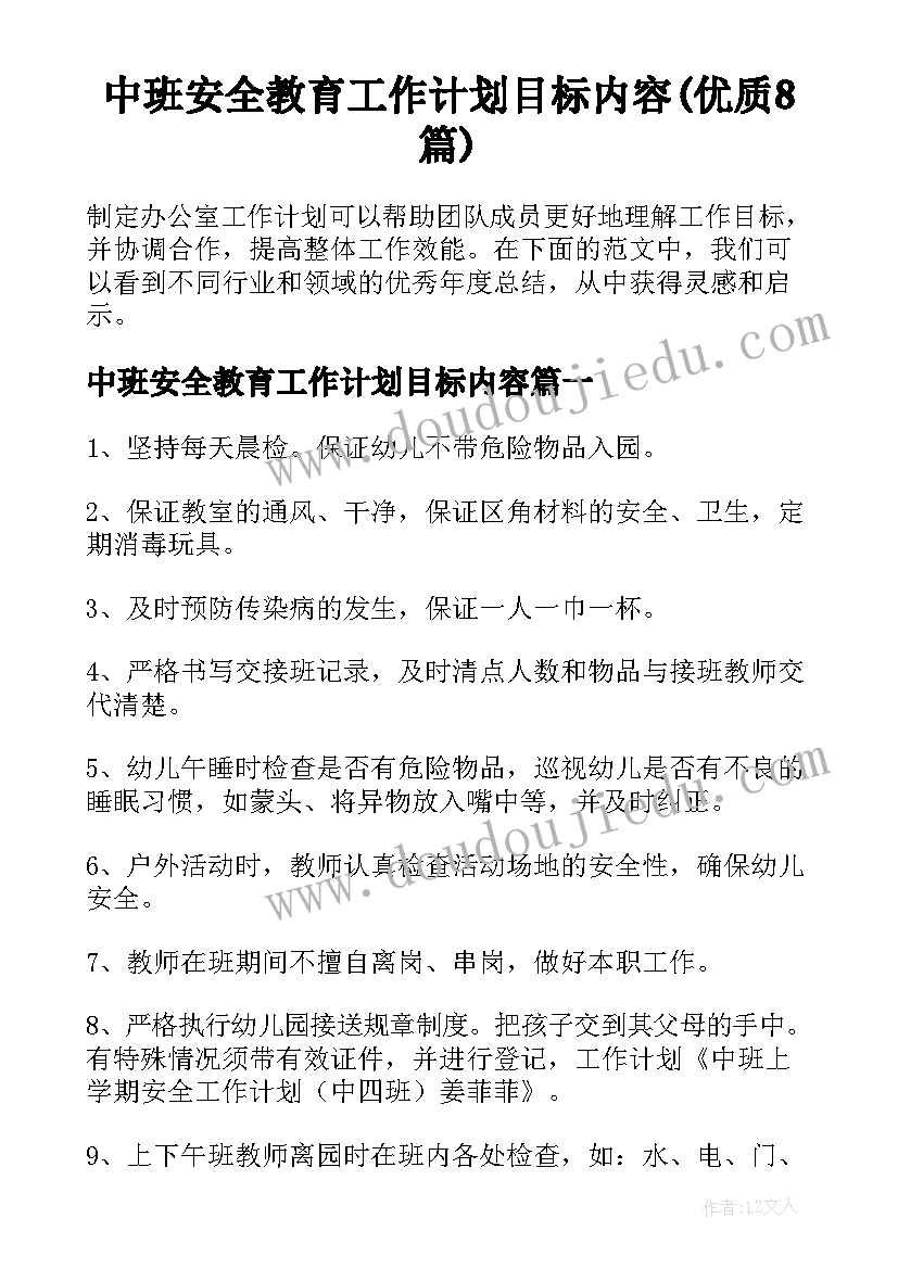 中班安全教育工作计划目标内容(优质8篇)