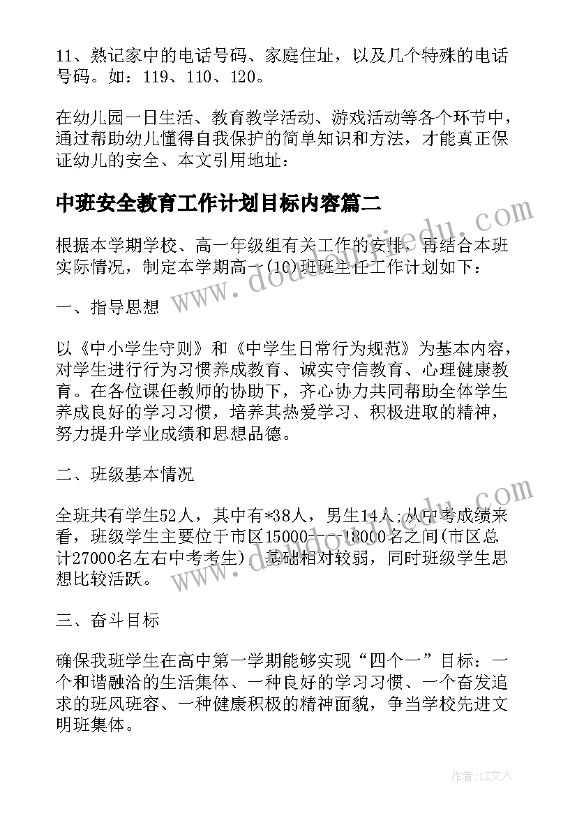 中班安全教育工作计划目标内容(优质8篇)