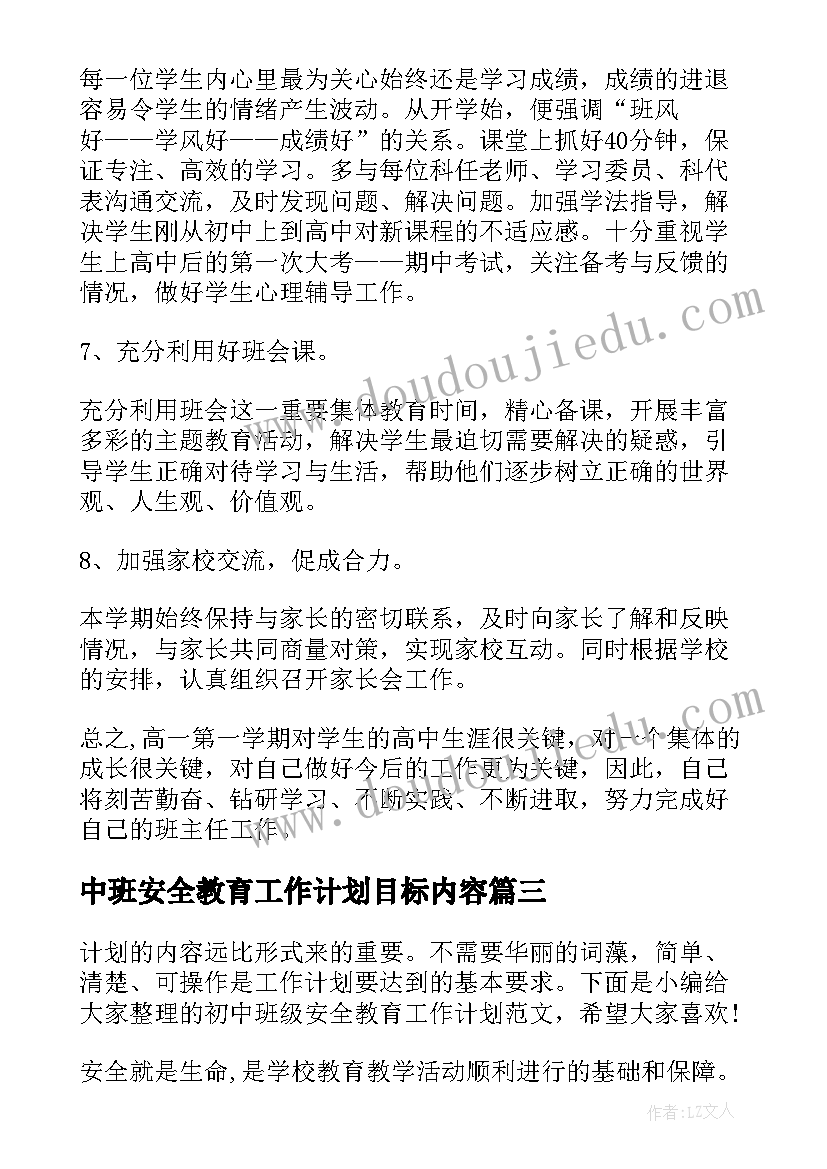 中班安全教育工作计划目标内容(优质8篇)