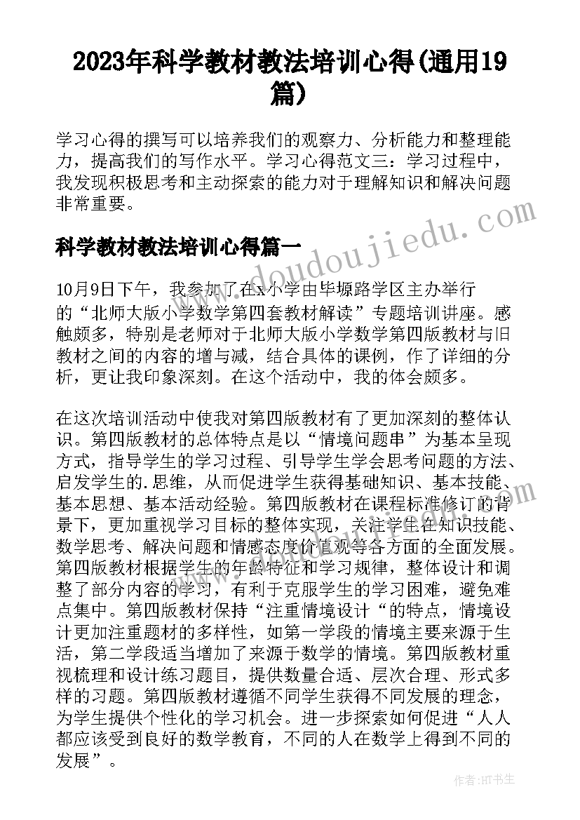 2023年科学教材教法培训心得(通用19篇)