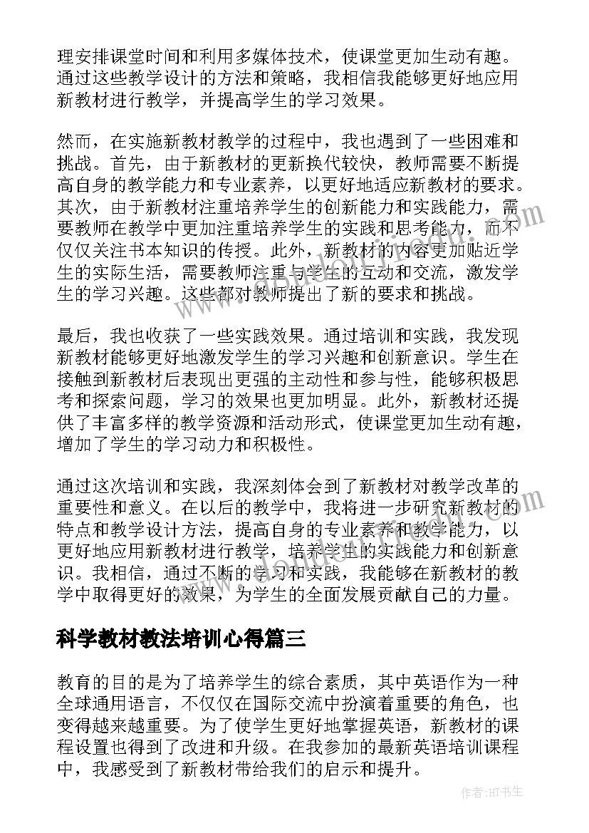 2023年科学教材教法培训心得(通用19篇)