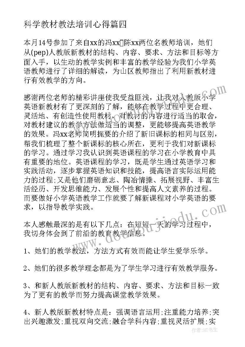 2023年科学教材教法培训心得(通用19篇)