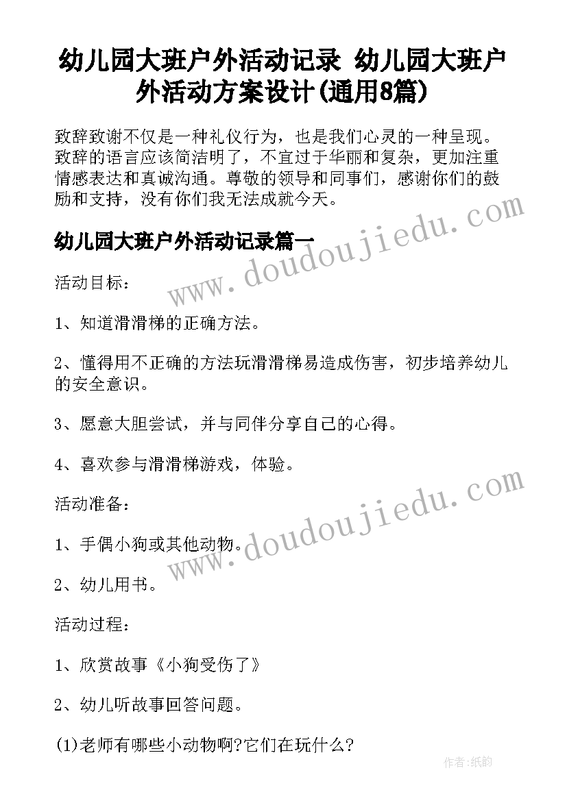 幼儿园大班户外活动记录 幼儿园大班户外活动方案设计(通用8篇)