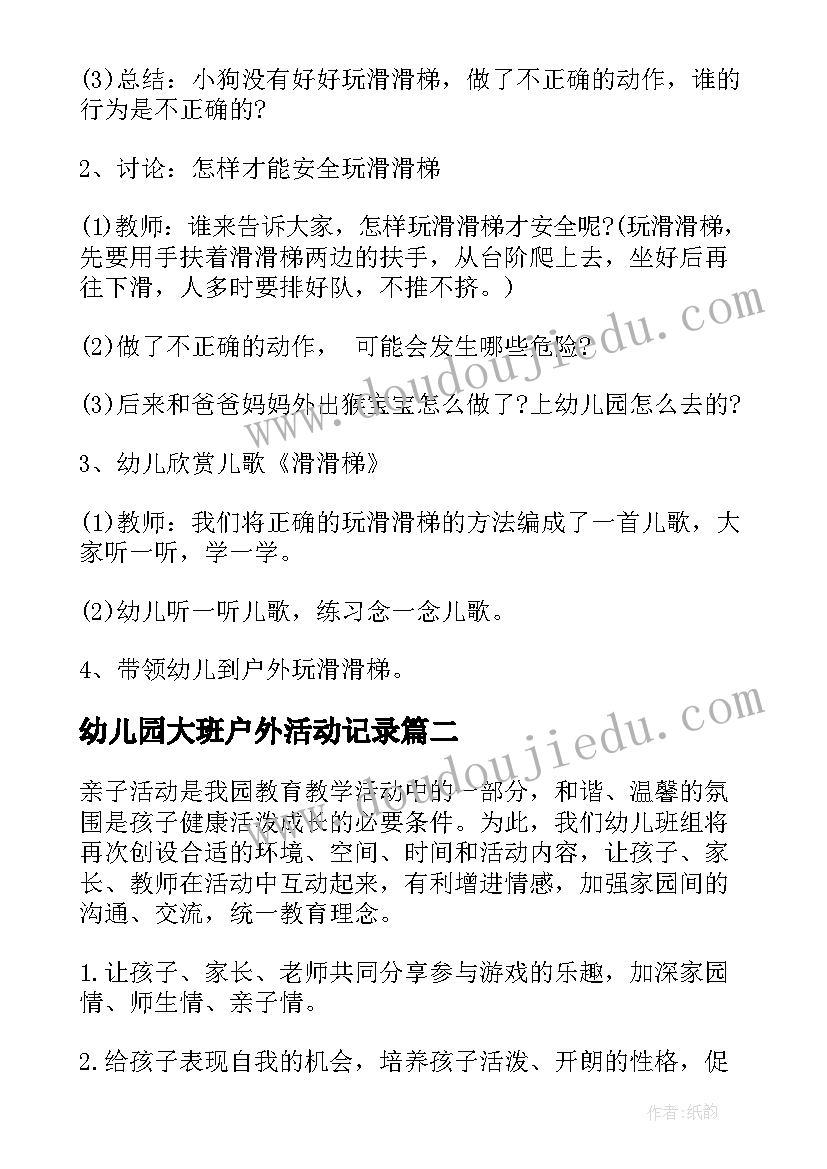 幼儿园大班户外活动记录 幼儿园大班户外活动方案设计(通用8篇)