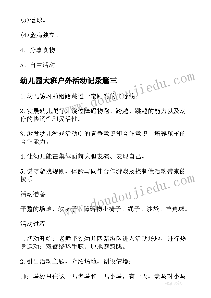 幼儿园大班户外活动记录 幼儿园大班户外活动方案设计(通用8篇)