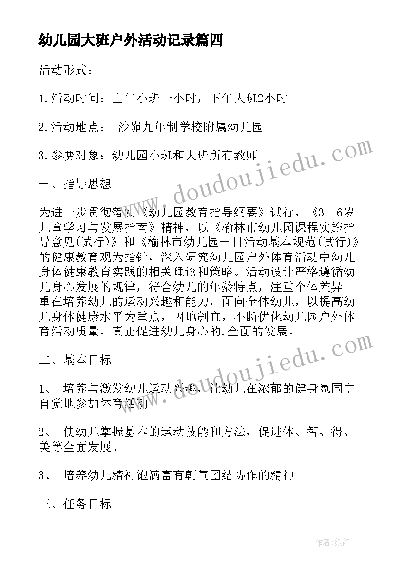 幼儿园大班户外活动记录 幼儿园大班户外活动方案设计(通用8篇)