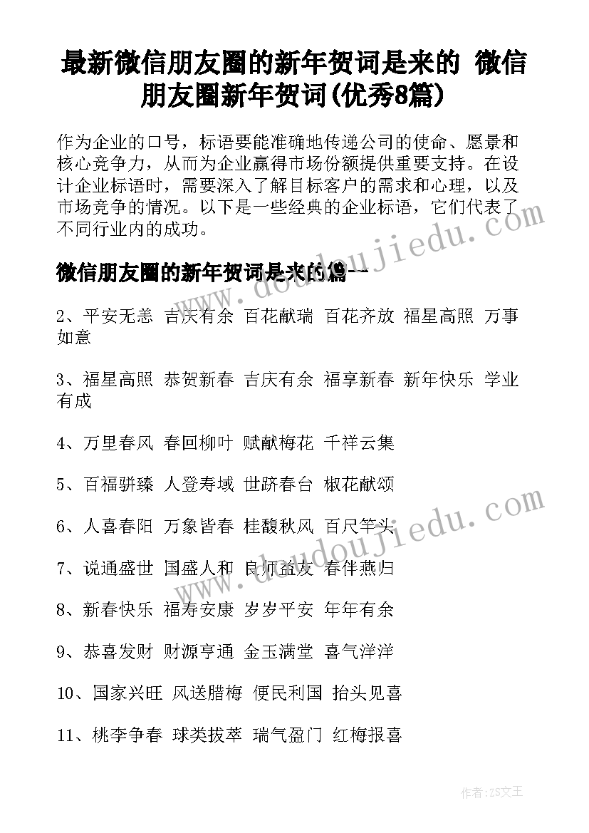 最新微信朋友圈的新年贺词是来的 微信朋友圈新年贺词(优秀8篇)