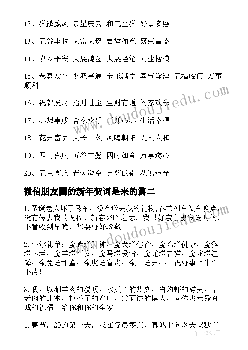 最新微信朋友圈的新年贺词是来的 微信朋友圈新年贺词(优秀8篇)