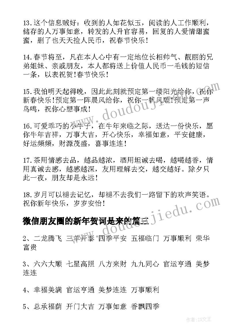 最新微信朋友圈的新年贺词是来的 微信朋友圈新年贺词(优秀8篇)