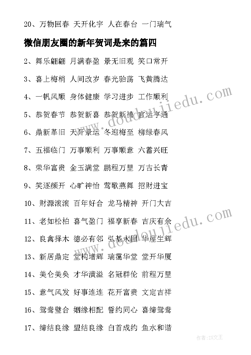 最新微信朋友圈的新年贺词是来的 微信朋友圈新年贺词(优秀8篇)