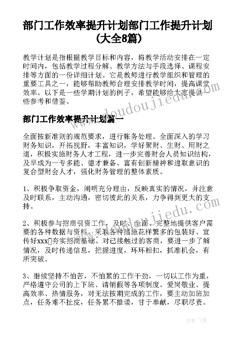 部门工作效率提升计划 部门工作提升计划(大全8篇)