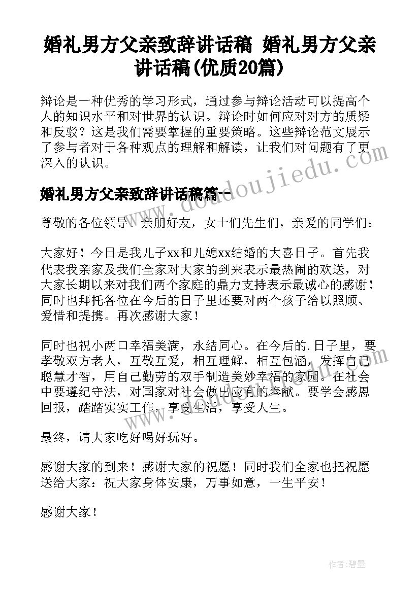 婚礼男方父亲致辞讲话稿 婚礼男方父亲讲话稿(优质20篇)