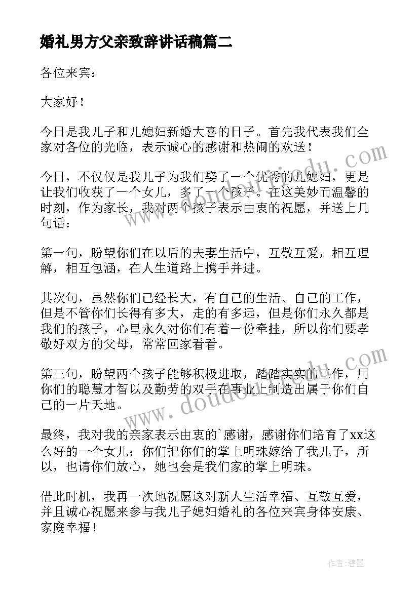 婚礼男方父亲致辞讲话稿 婚礼男方父亲讲话稿(优质20篇)