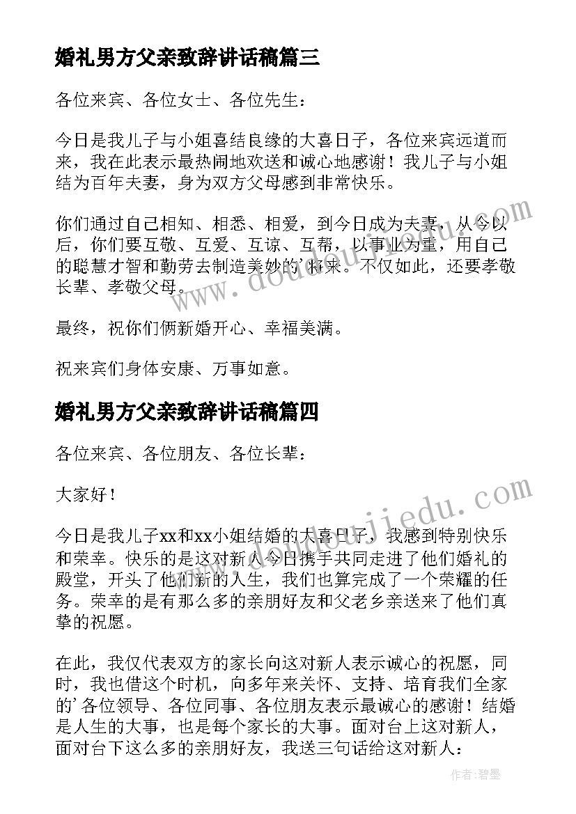 婚礼男方父亲致辞讲话稿 婚礼男方父亲讲话稿(优质20篇)