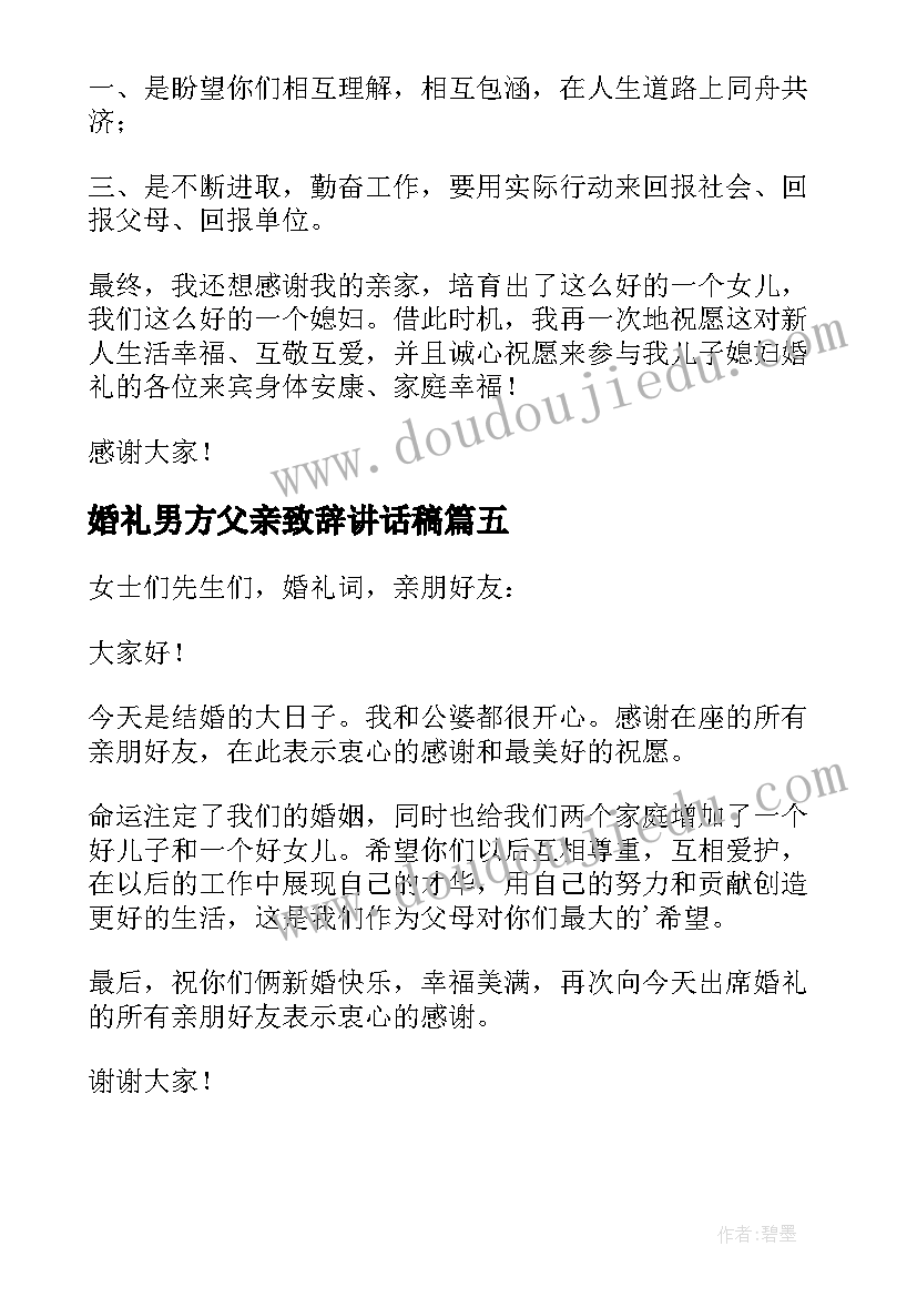 婚礼男方父亲致辞讲话稿 婚礼男方父亲讲话稿(优质20篇)