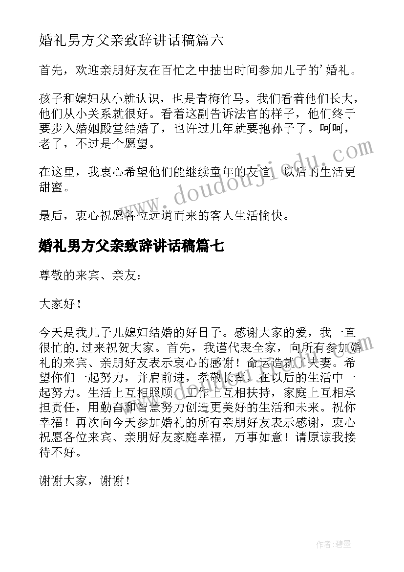 婚礼男方父亲致辞讲话稿 婚礼男方父亲讲话稿(优质20篇)