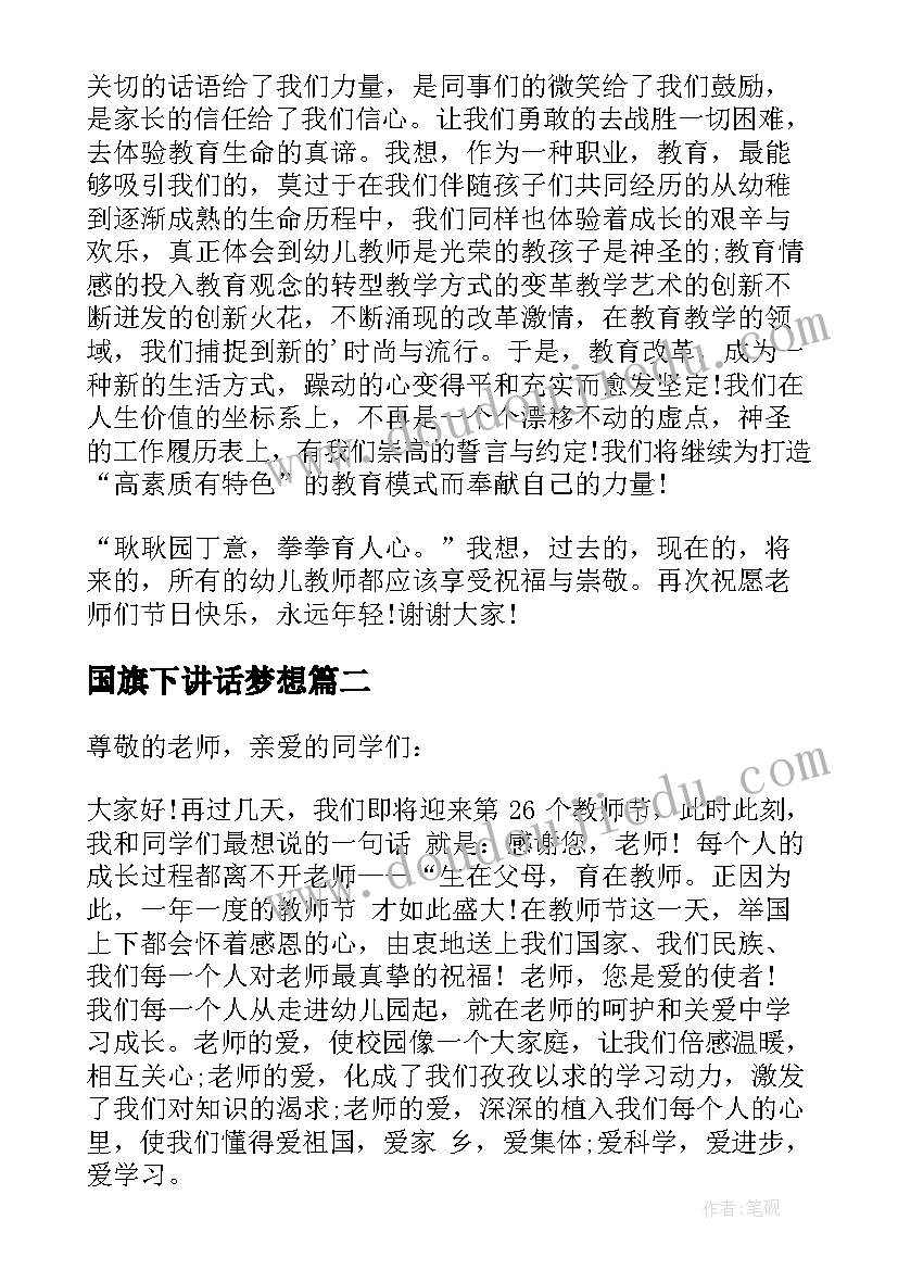 最新国旗下讲话梦想(优秀11篇)