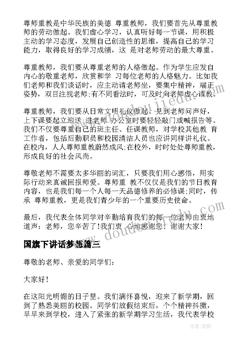 最新国旗下讲话梦想(优秀11篇)