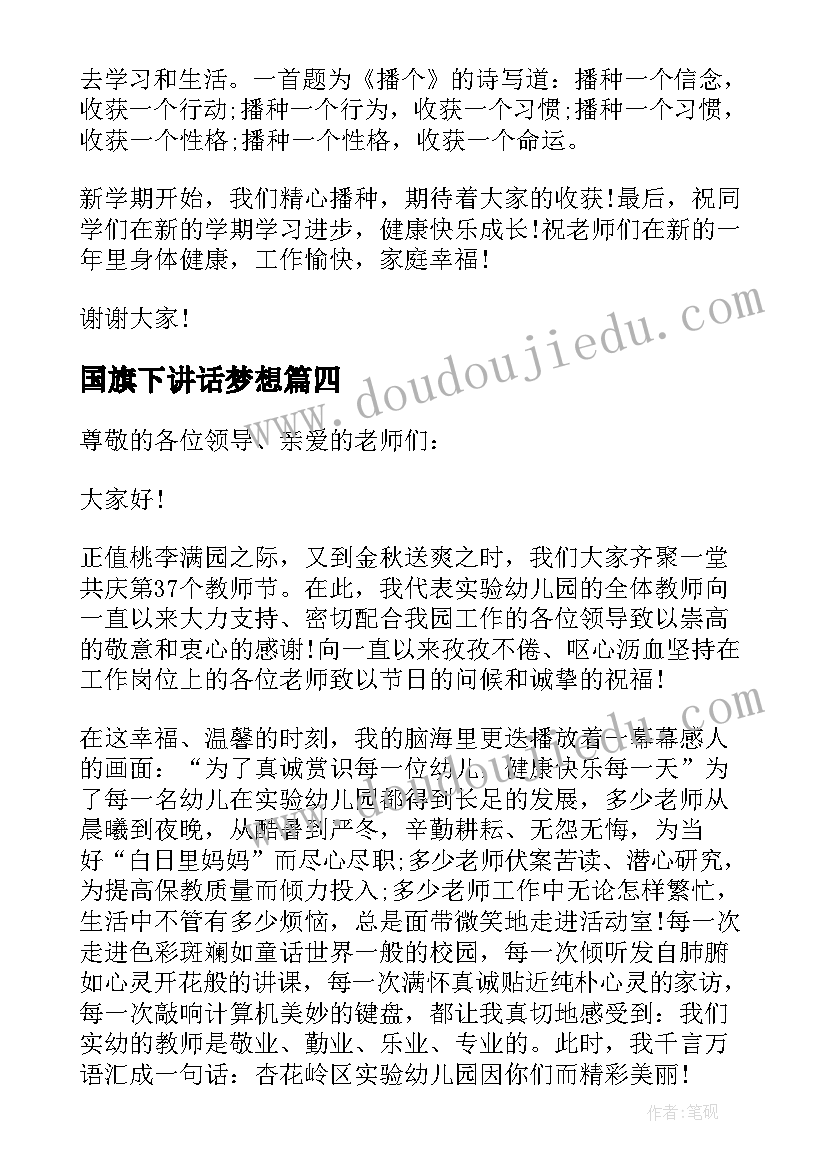 最新国旗下讲话梦想(优秀11篇)