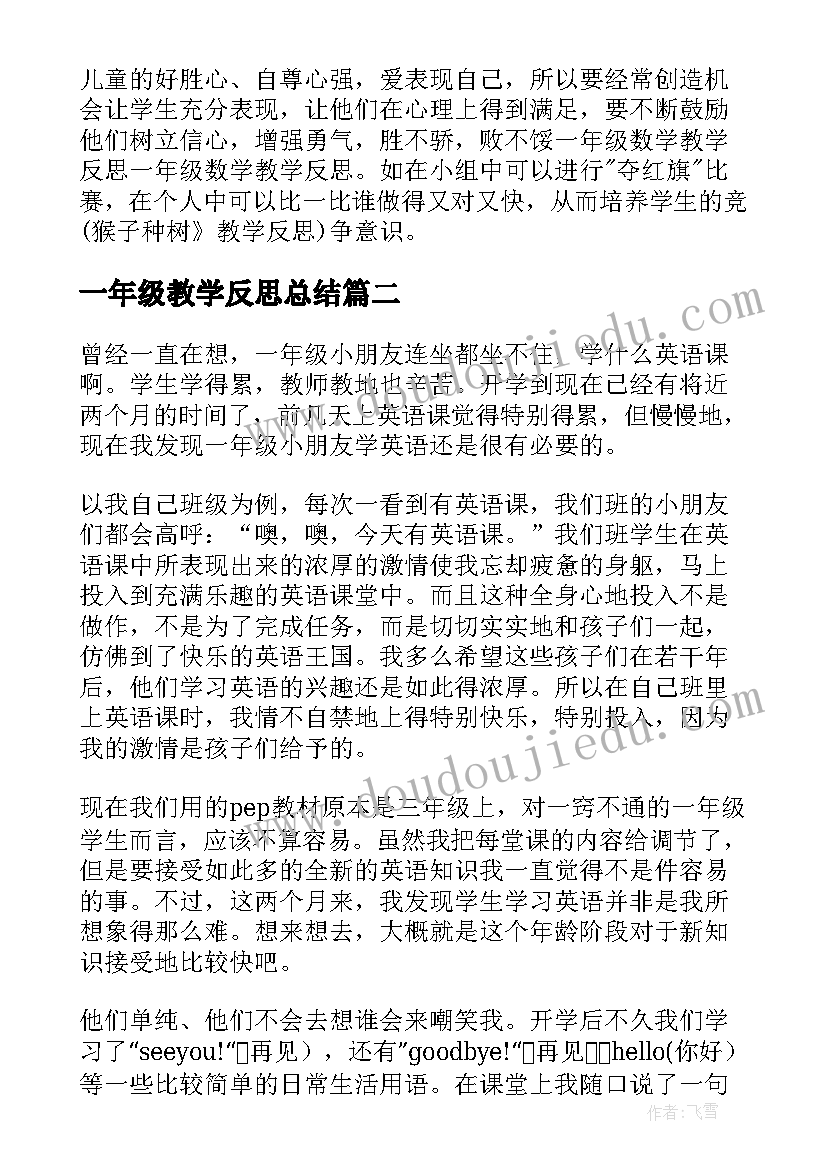 2023年一年级教学反思总结(模板13篇)