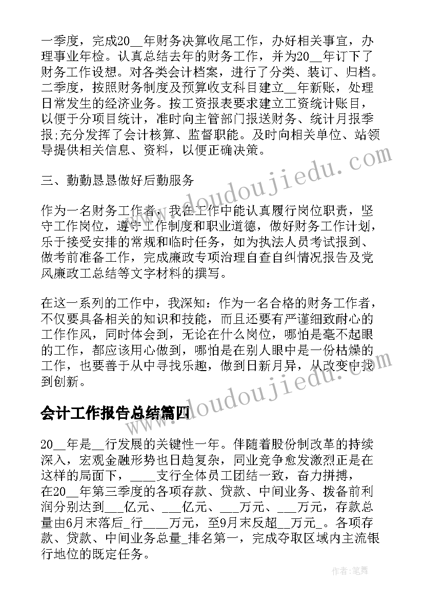 会计工作报告总结 会计工作报告或总结(模板20篇)