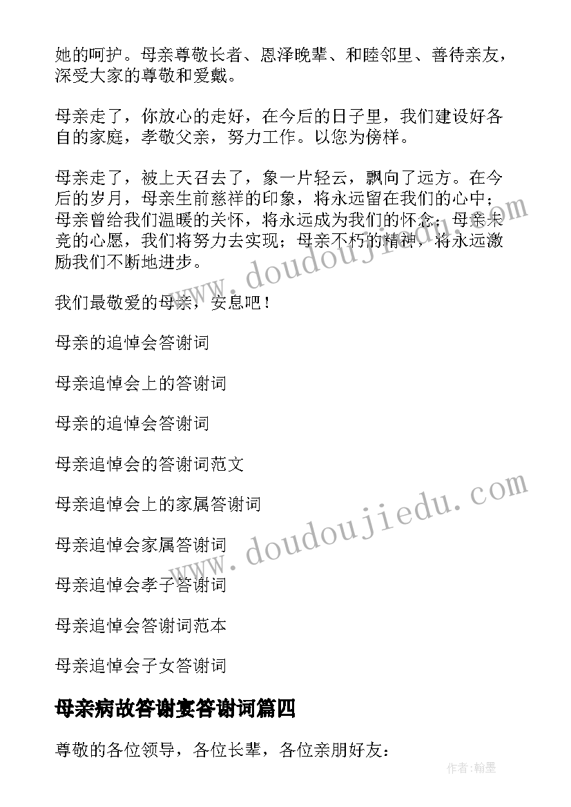 最新母亲病故答谢宴答谢词(通用11篇)