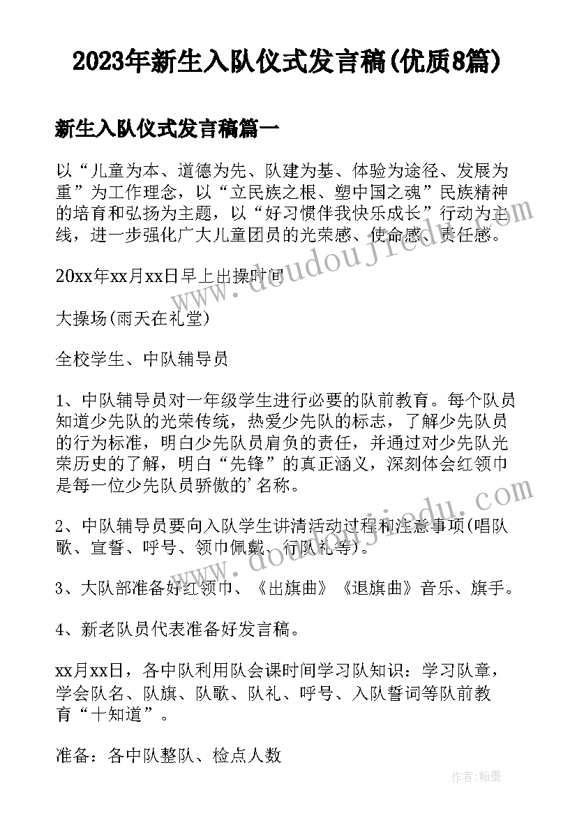 2023年新生入队仪式发言稿(优质8篇)