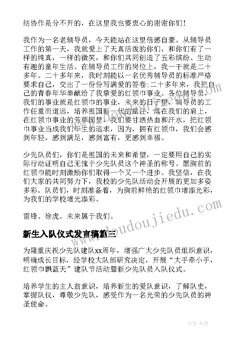 2023年新生入队仪式发言稿(优质8篇)