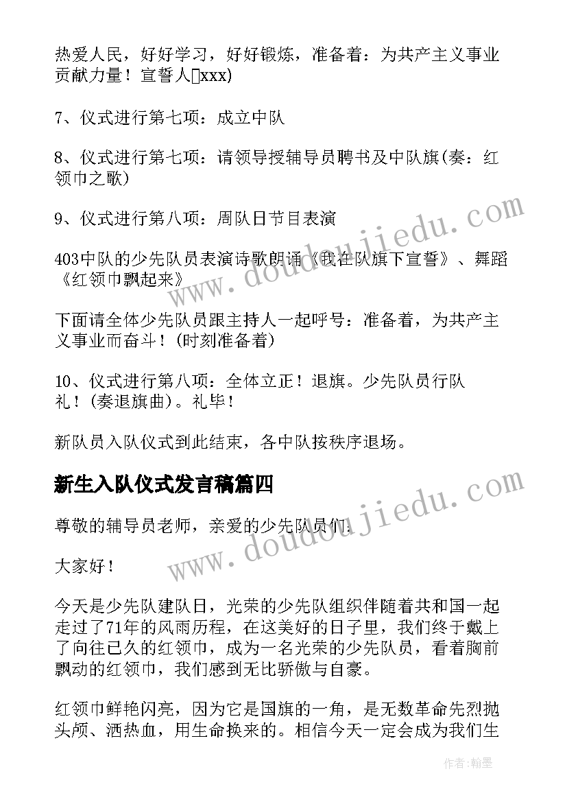 2023年新生入队仪式发言稿(优质8篇)