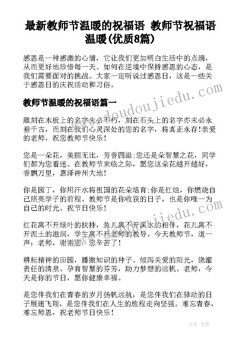 最新教师节温暖的祝福语 教师节祝福语温暖(优质8篇)