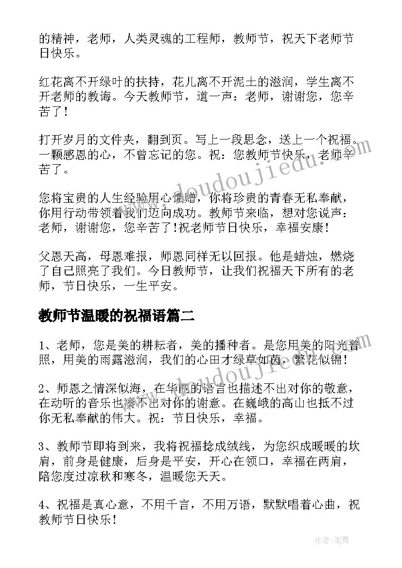 最新教师节温暖的祝福语 教师节祝福语温暖(优质8篇)