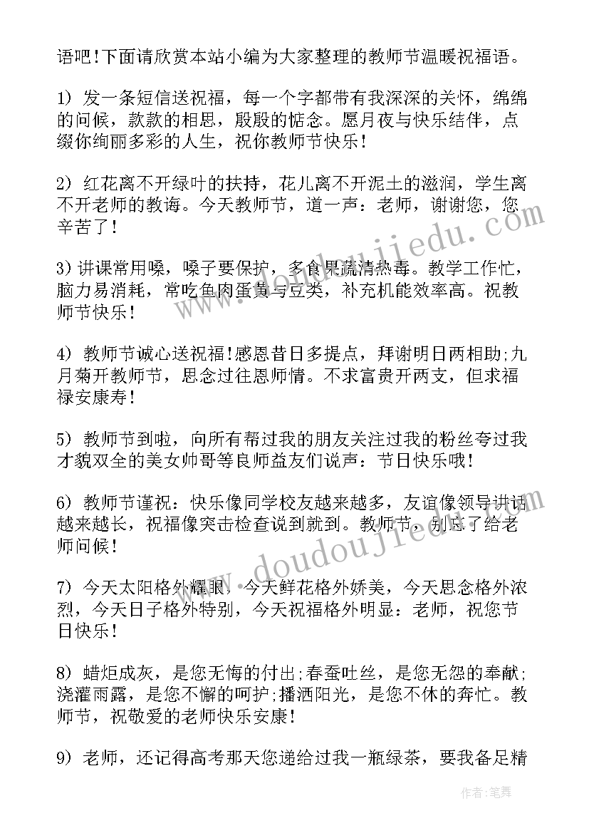 最新教师节温暖的祝福语 教师节祝福语温暖(优质8篇)