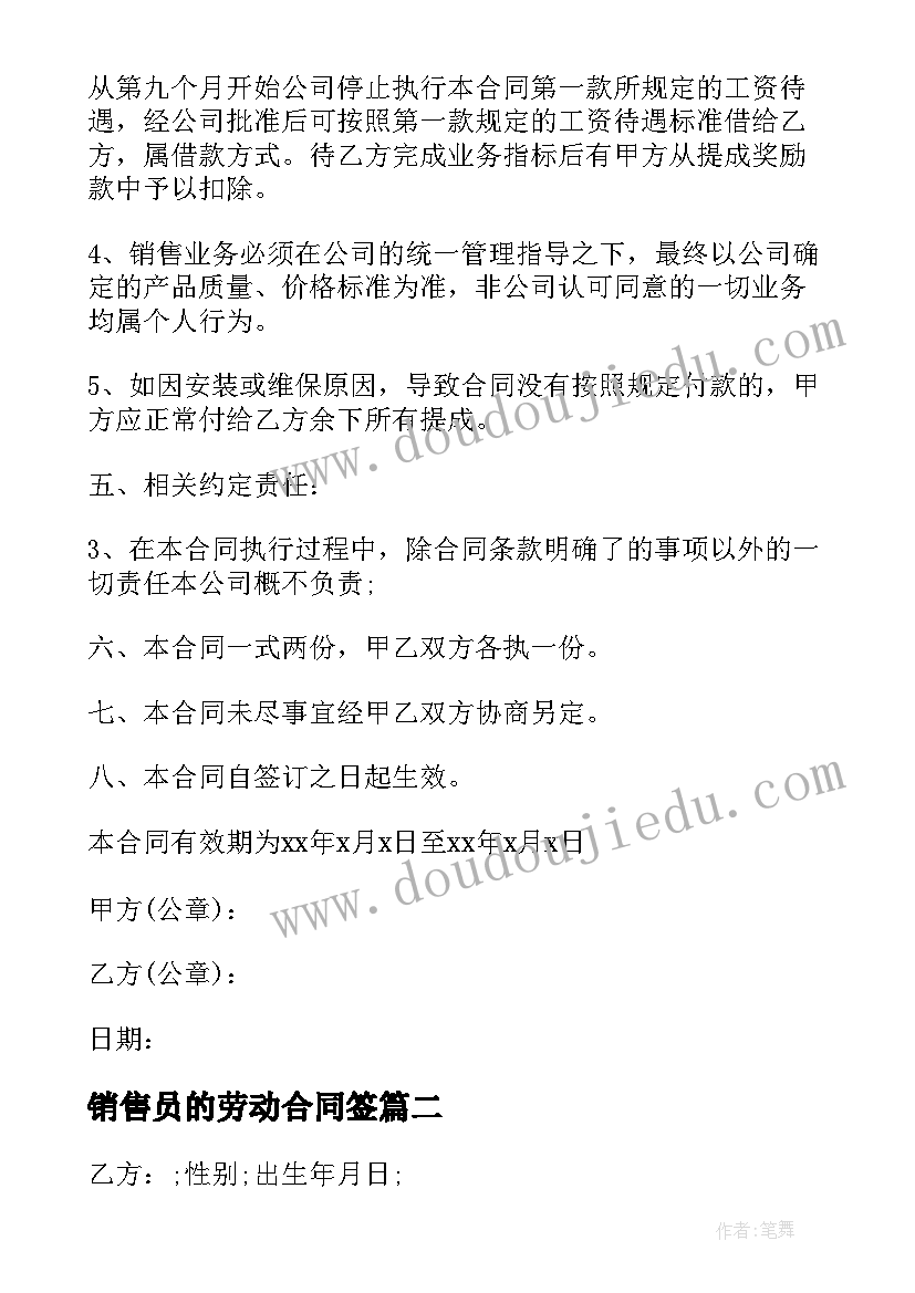 最新销售员的劳动合同签 销售员工劳动合同(通用20篇)