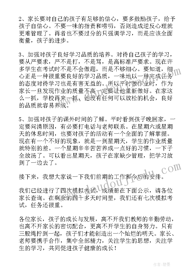 2023年高考前家长会班主任发言稿学生(优秀8篇)