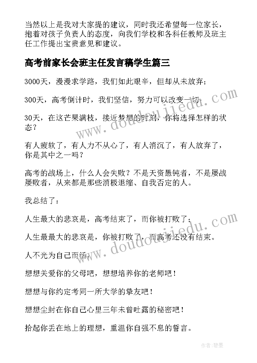 2023年高考前家长会班主任发言稿学生(优秀8篇)