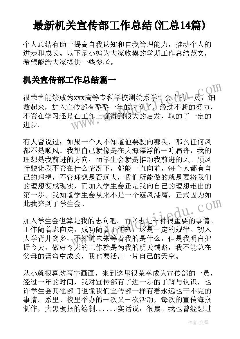 最新机关宣传部工作总结(汇总14篇)