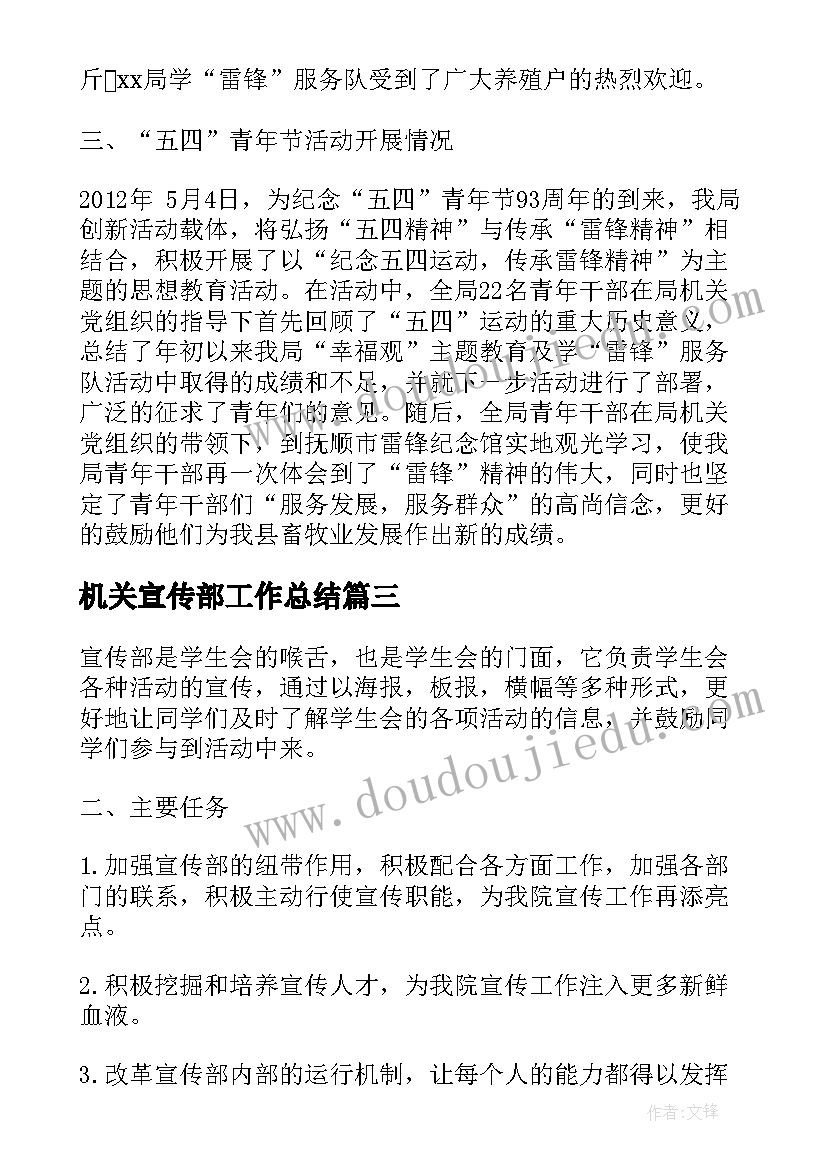 最新机关宣传部工作总结(汇总14篇)