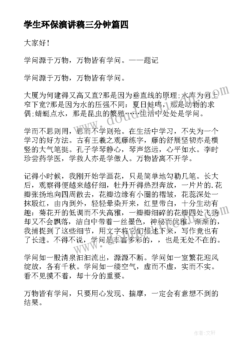 学生环保演讲稿三分钟 环保三分钟的演讲稿(通用11篇)