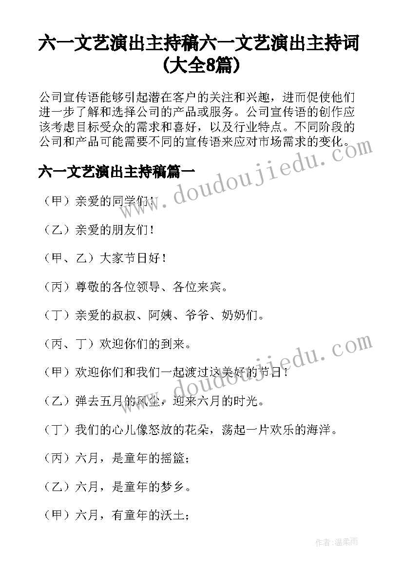 六一文艺演出主持稿 六一文艺演出主持词(大全8篇)