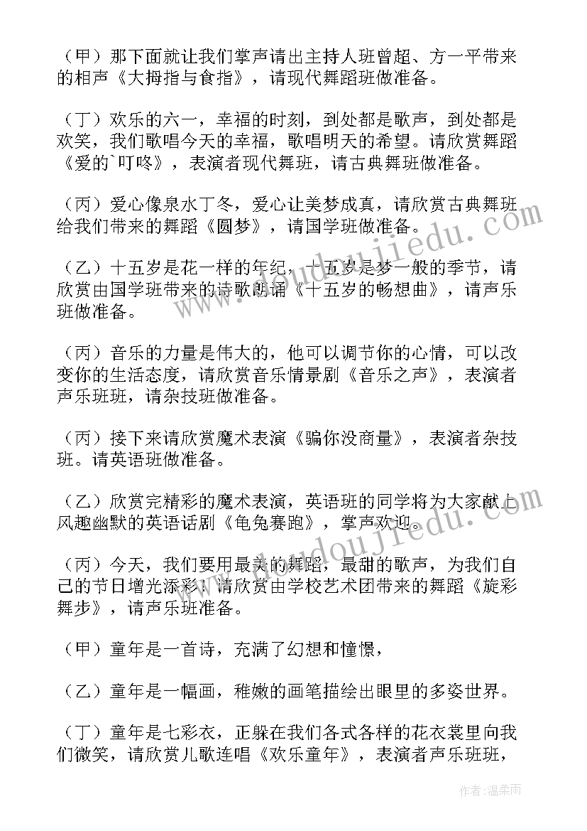 六一文艺演出主持稿 六一文艺演出主持词(大全8篇)