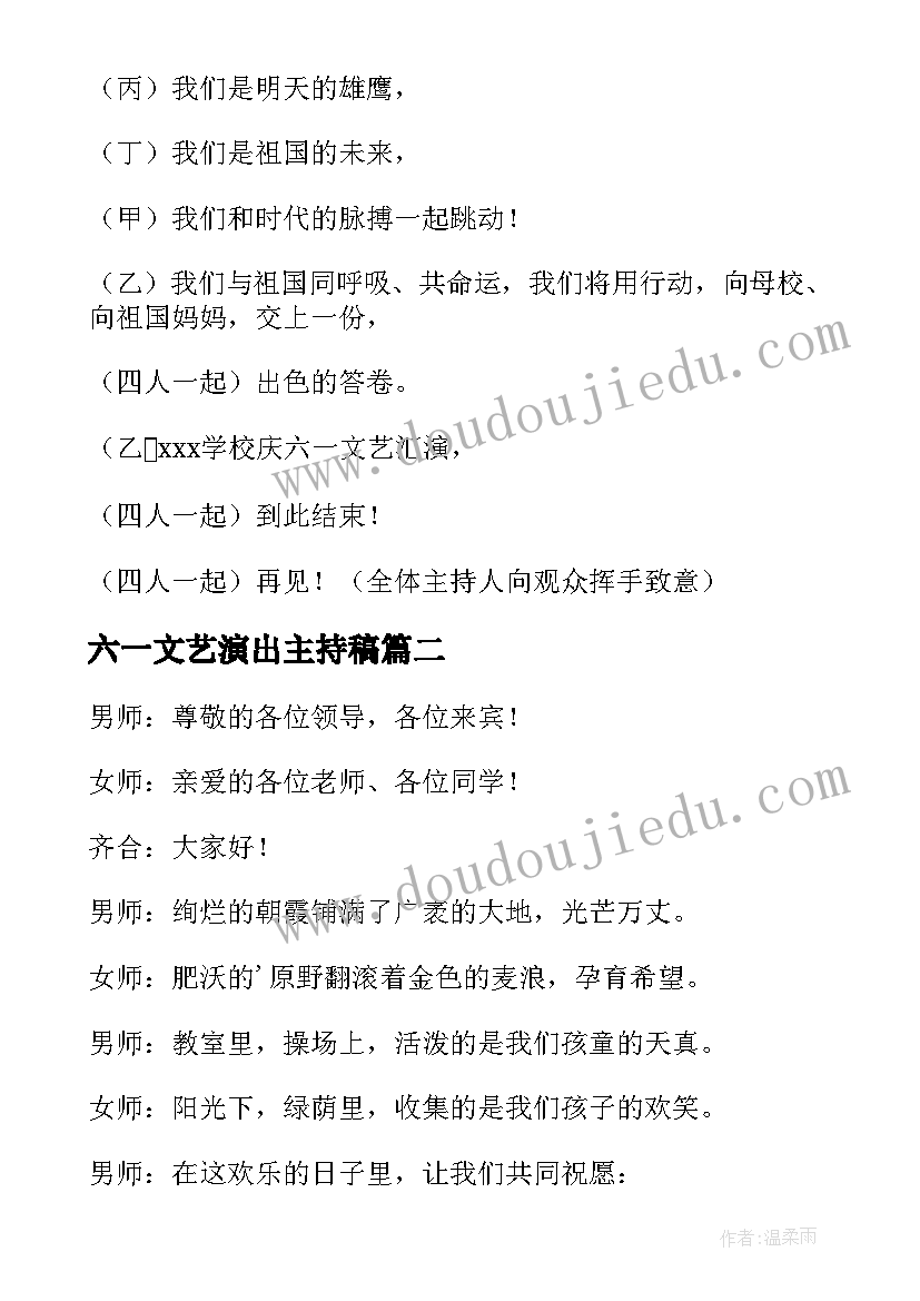 六一文艺演出主持稿 六一文艺演出主持词(大全8篇)