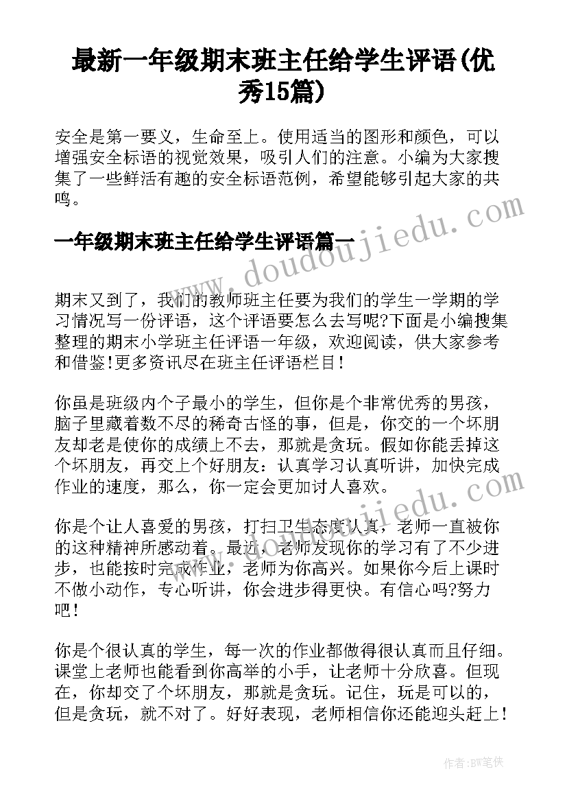 最新一年级期末班主任给学生评语(优秀15篇)