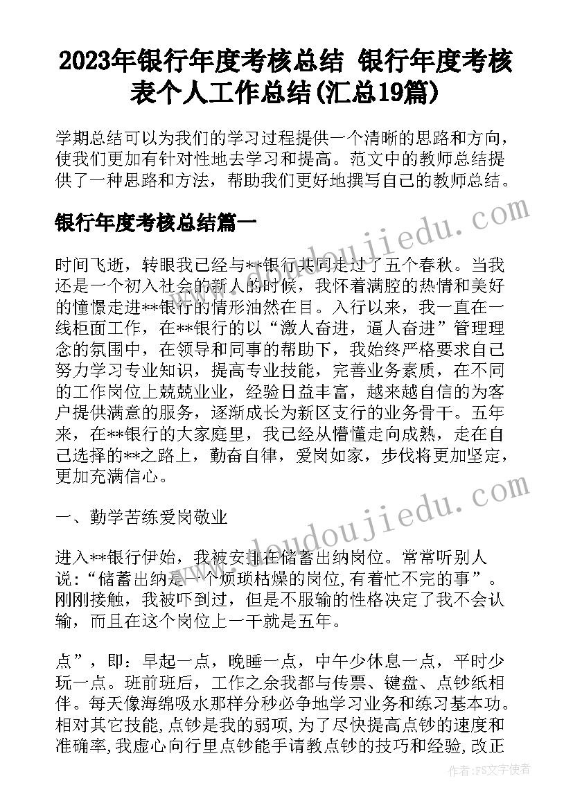 2023年银行年度考核总结 银行年度考核表个人工作总结(汇总19篇)