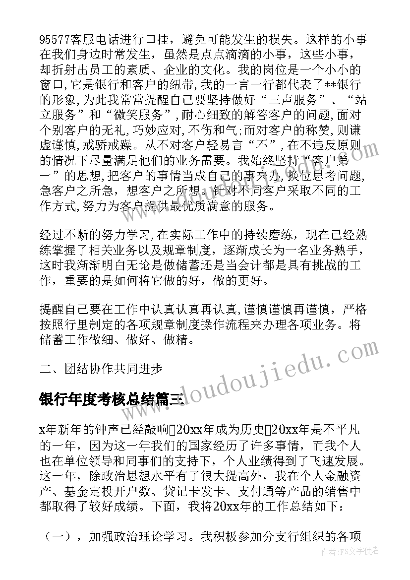 2023年银行年度考核总结 银行年度考核表个人工作总结(汇总19篇)