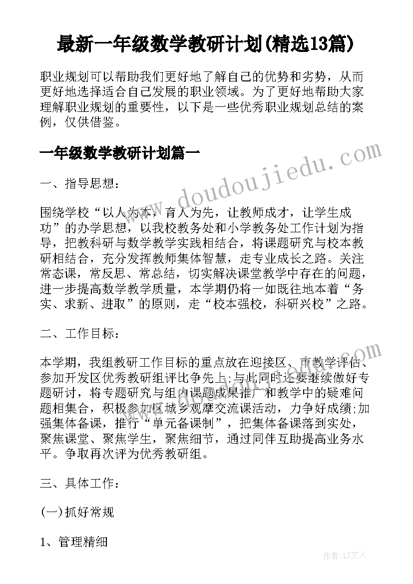 最新一年级数学教研计划(精选13篇)